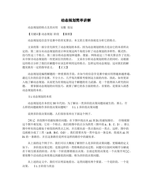 动态规划简单讲解