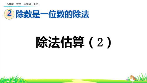 除法估算--三年级下册数学人教版 