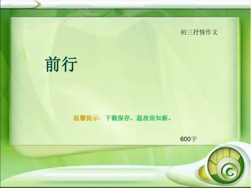 初三抒情作文《前行》600字(总9页PPT)