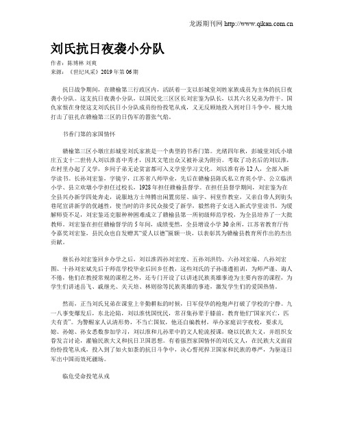 刘氏抗日夜袭小分队