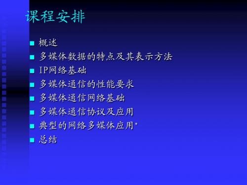 多媒体通信技术chapter_1