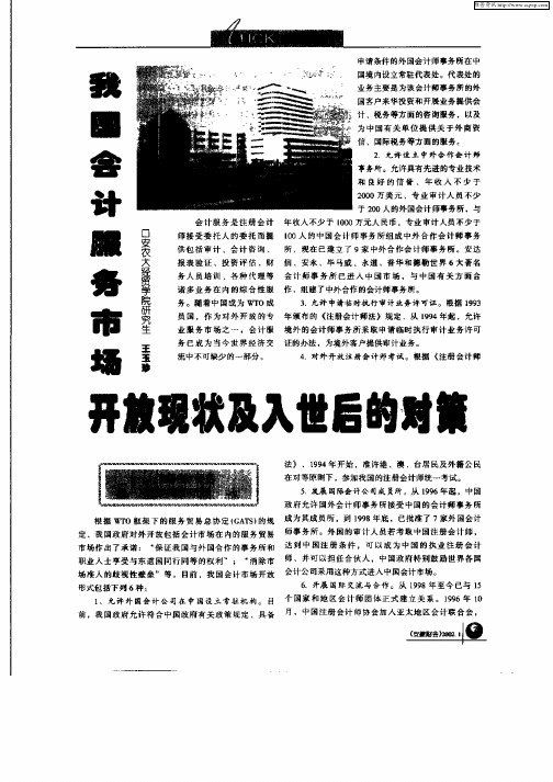 我国会计服务市场开放现状及入世后的对策
