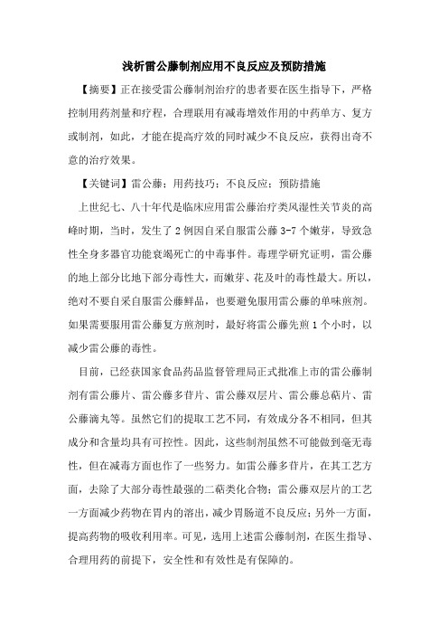 雷公藤制剂应用不良反应及预防措施论文