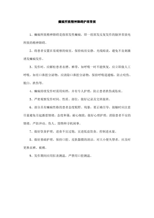 癫痫所致精神障碍护理常规
