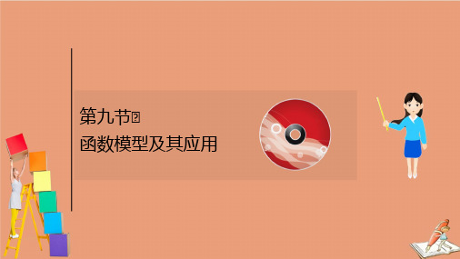 2021版新高考数学一轮复习第二章2.9函数模型及其应用课件新人教B版
