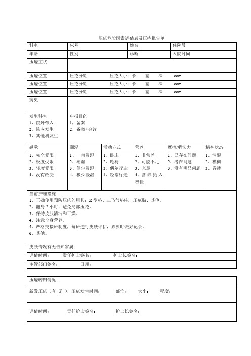 压疮危险因素评估表及压疮报告单