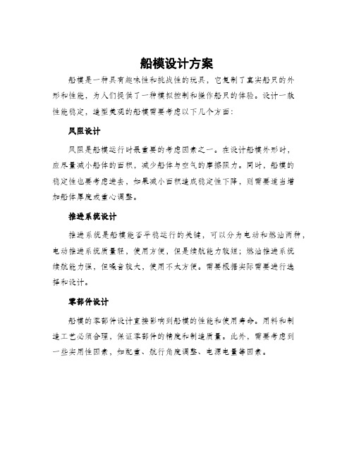 船模设计方案
