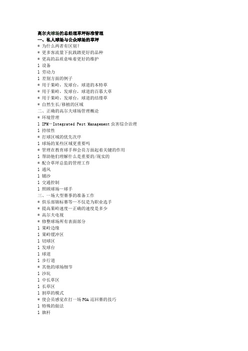酒店高尔夫球场的总经理草坪标准管理