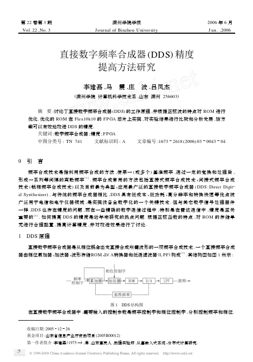直接数字频率合成器DDS精度提高方法研究