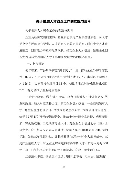 关于推进人才强企工作的实践与思考