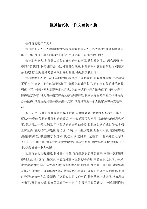 祖孙情的初三作文范例5篇