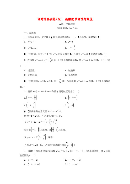 (浙江专版)2018高考数学一轮复习 第2章 函数、导数及其应用 第2节 函数的单调性与最值课时分层训练