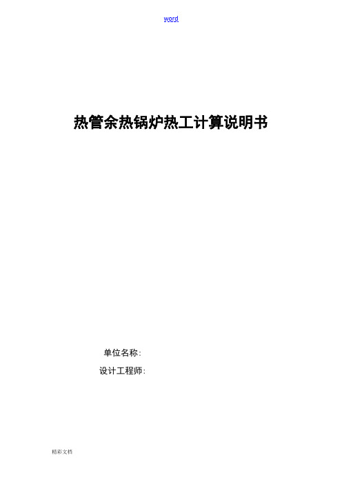 热管余热锅炉计算书