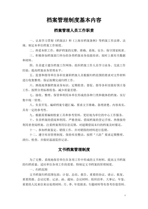 档案管理制度基本内容(样本)