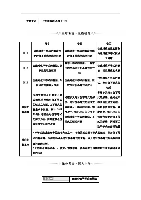 2019版二轮复习数学(理·重点生)通用版讲义：第一部分 专题十八 不等式选讲(选修4-5) Word版含解析