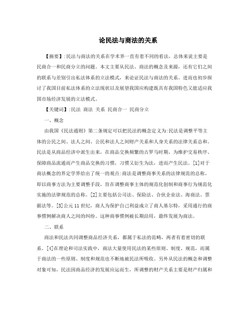 论民法与商法的关系
