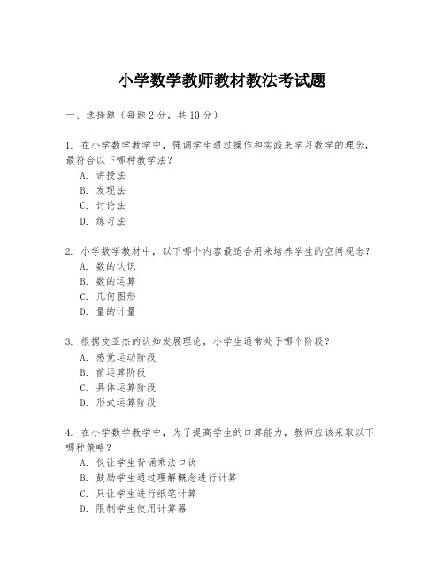 小学数学教师教材教法考试题