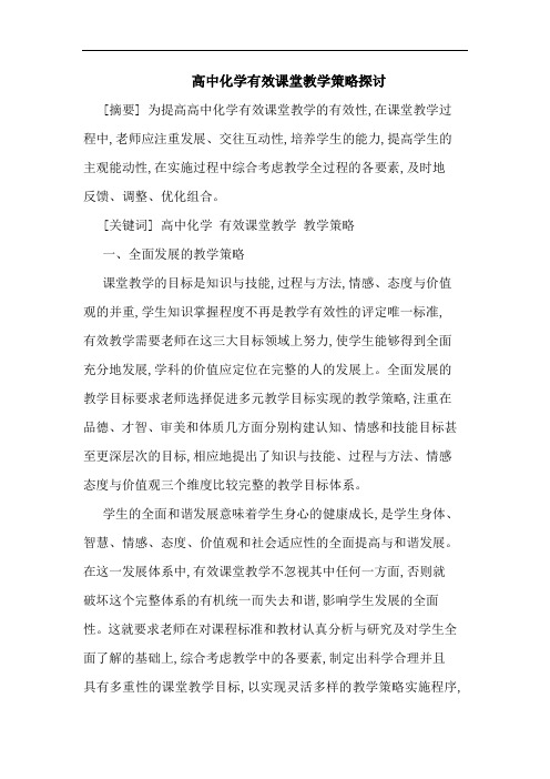 高中化学有效课堂教学策略探讨