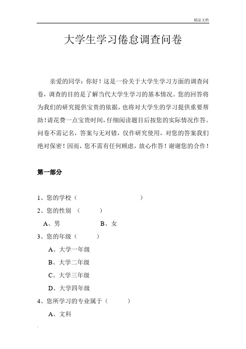 《大学生学习倦怠调查问卷》