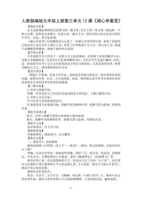 人教部编版九年级上册第三单元12课《湖心亭看雪》教案