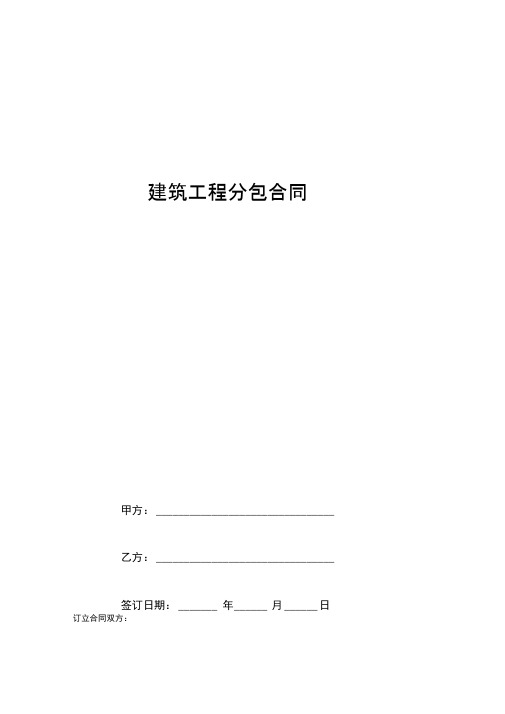 2019年建筑工程分包合同协议书范本标准版