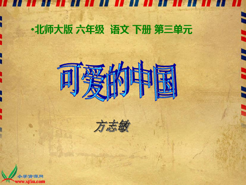 可爱的中国课件
