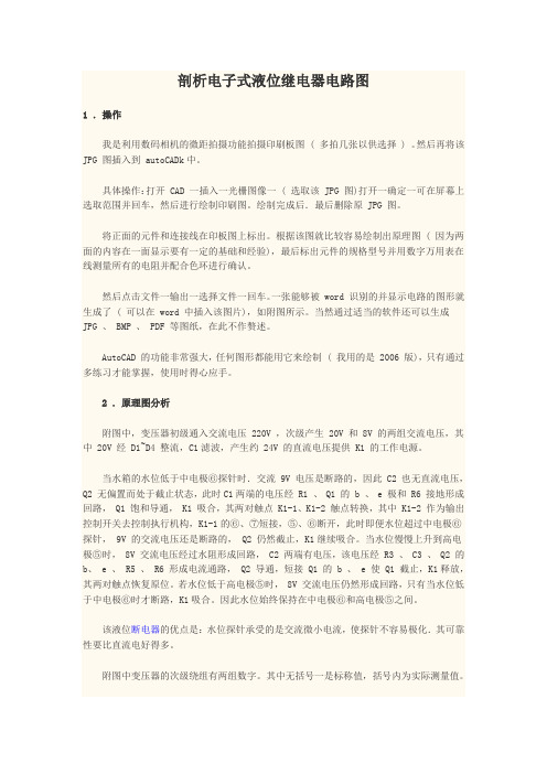 剖析电子式液位继电器电路图