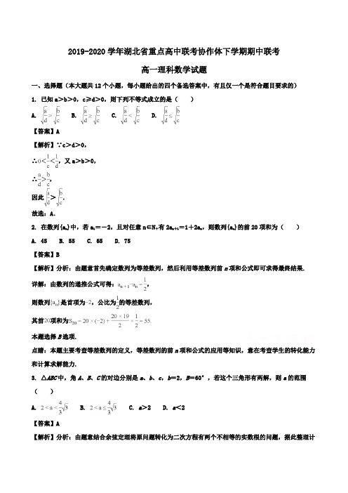 2019-2020学年湖北省重点高中联考协作体高一下学期期中联考理科数学试题解析版
