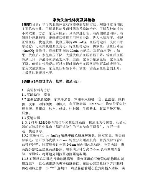家兔失血性休克及其抢救