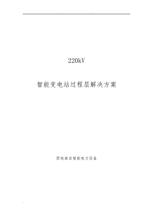 220kV智能变电站方案