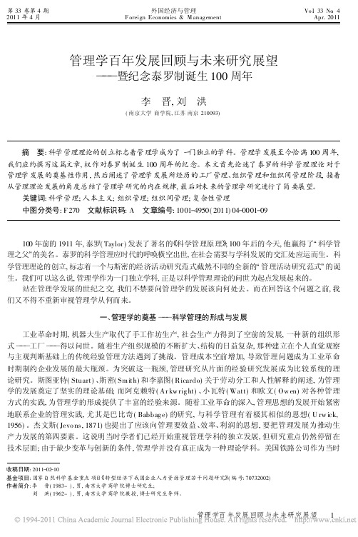 管理学百年发展回顾与未来研究展望_暨纪念泰罗制诞生100周年
