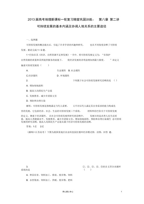 2013届高考地理一轮复习随堂巩固训练第八章第二讲可持续发展的基本内涵及协调人地关系的主要途径