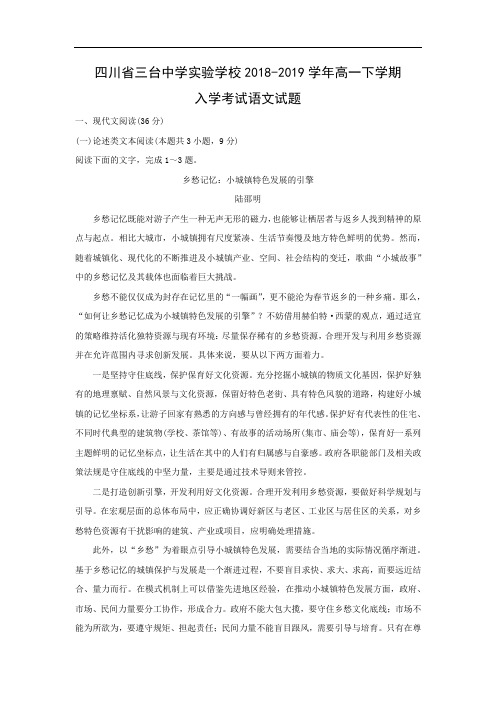 【语文】四川省三台中学实验学校2018-2019学年高一下学期入学考试试题(解析版)