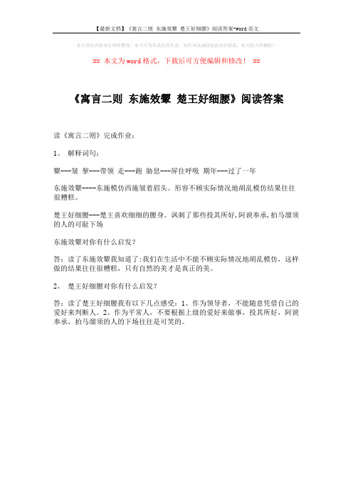 【最新文档】《寓言二则 东施效颦 楚王好细腰》阅读答案-word范文 (1页)