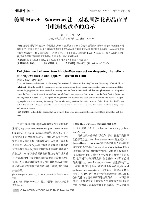 美国hatch-waxman法案对我国深化药品审评审批制度改革的启示