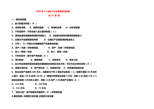 2009年12月会计从业资格考试试卷(做)