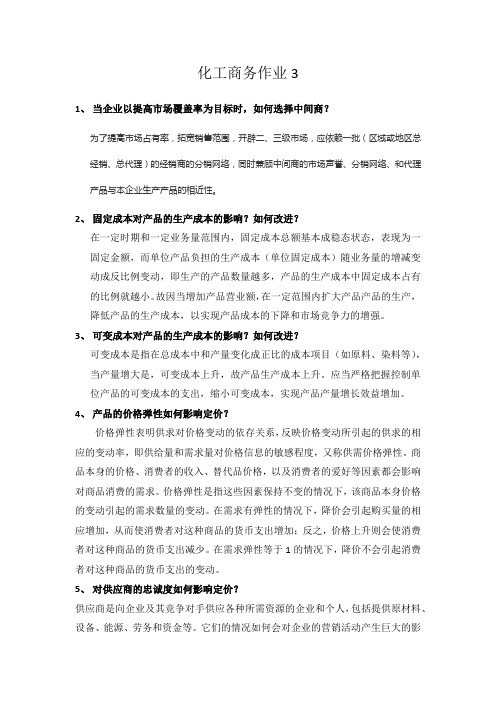 现代化工商务作业3