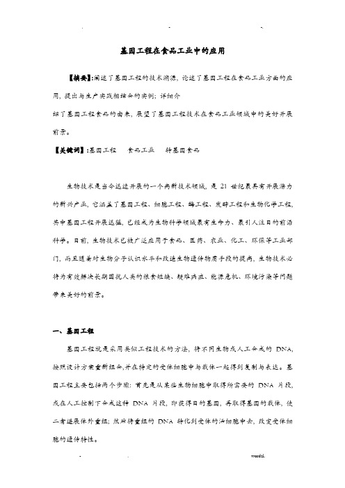 基因工程在食品工业中的应用