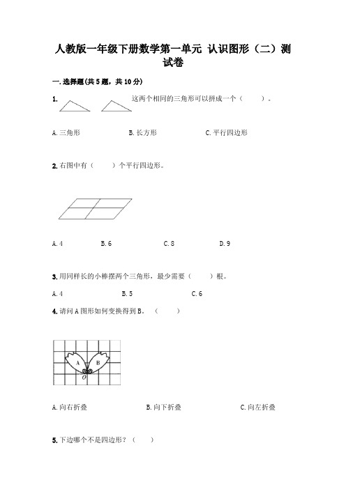 人教版一年级下册数学第一单元 认识图形(二)测试卷附参考答案(完整版)