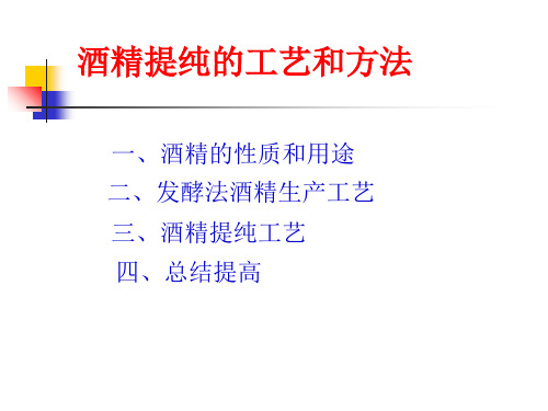 酒精提纯ppt课件
