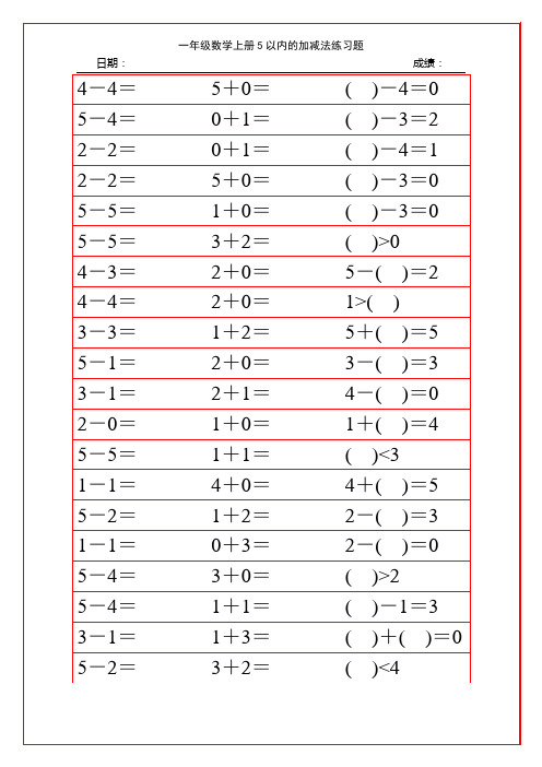 一年级数学上册5以内的加减法练习题244