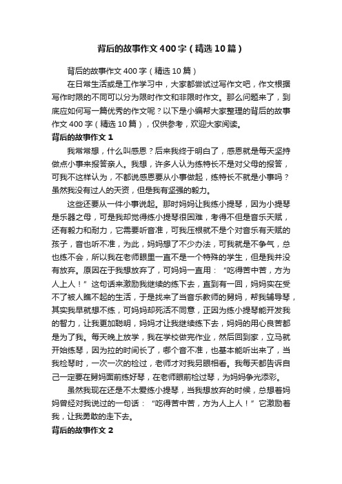 背后的故事作文400字（精选10篇）