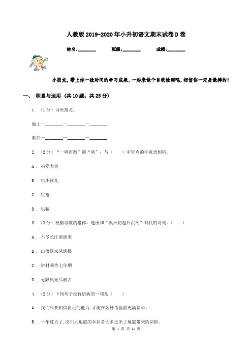 人教版2019-2020年小升初语文期末试卷D卷