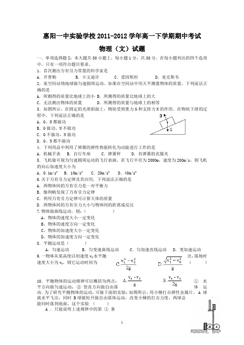 惠阳一中实验学校2011-2012学年高一下学期期中考试(物理文)