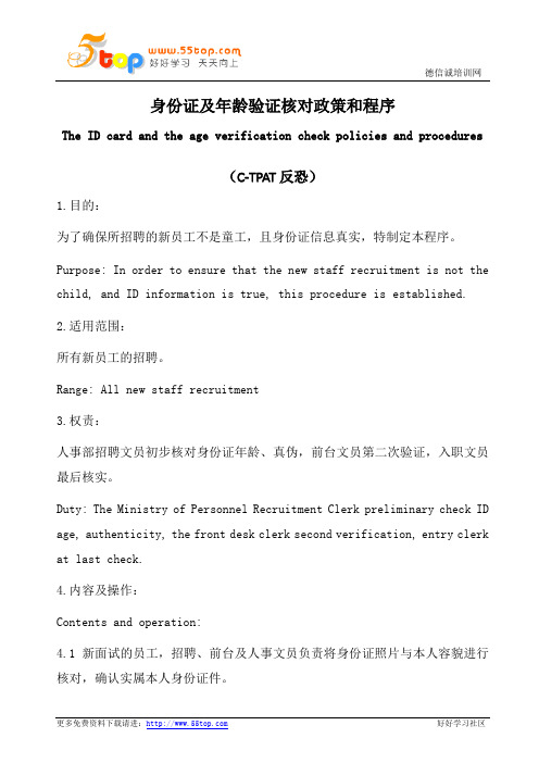 身份证及年龄验证核对政策和程序(中英文)