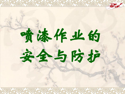 喷漆作业安全及防护