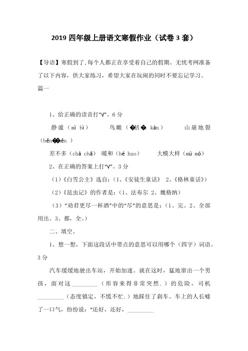 2019四年级上册语文寒假作业(试卷3套)