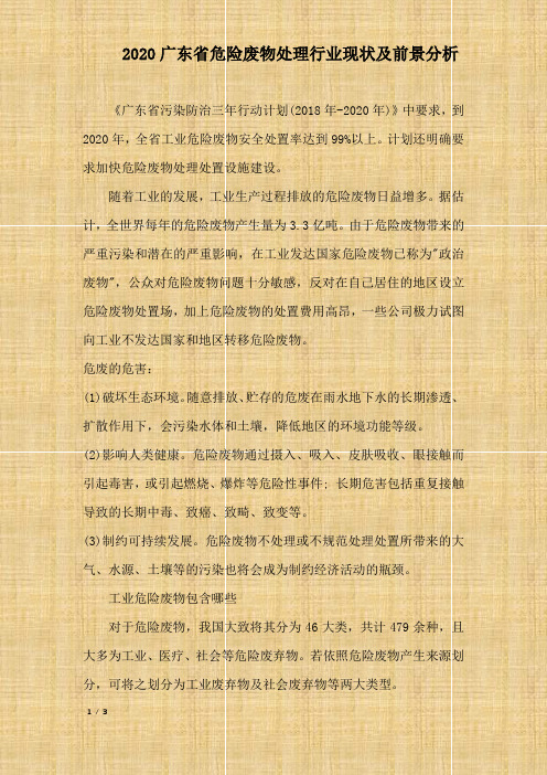 2020广东省危险废物处理行业现状及前景分析