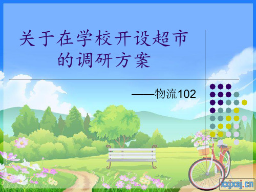 关于在学校开设超市的调研方案
