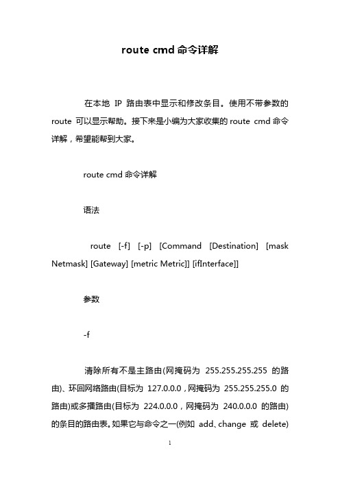 route cmd命令详解